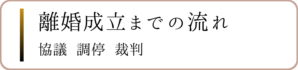 離婚成立までの流れ