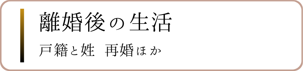 離婚後の生活