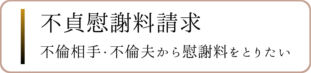 不貞慰謝料請求