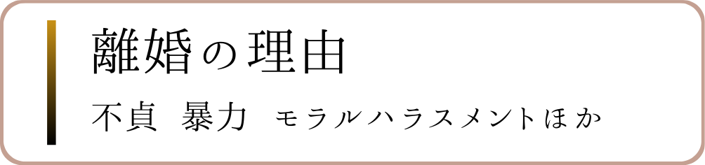 離婚の理由